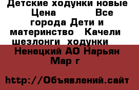 Детские ходунки новые. › Цена ­ 1 000 - Все города Дети и материнство » Качели, шезлонги, ходунки   . Ненецкий АО,Нарьян-Мар г.